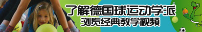 艹死你视频了解德国球运动学派，浏览经典教学视频。